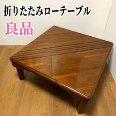 座卓　ローテーブル　折りたたみ　昭和レトロ　アンティーク　ちゃぶ台　ビンテージ