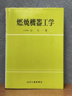 燃焼機器工学 辻正一 日刊工業新聞社 1971年 初版 古書 工学 熱工学