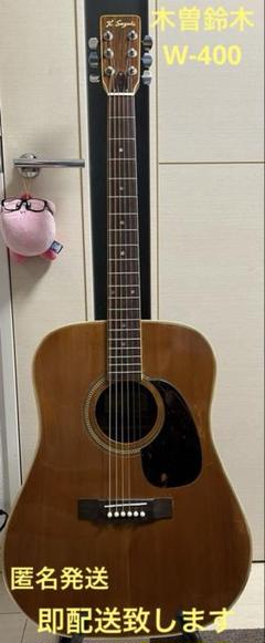即配送 kiso suzuki 木曽鈴木 W-400 アコギ 即配送 kiso suzuki 木曽鈴木 W-400 アコギ - メルカリ