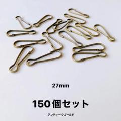 [在庫処分] 板ナスカン 27mm、１５０個セット アンティークゴールドのサムネイル