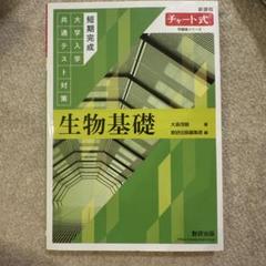 チャート式問題集シリーズ 短期完成 大学入学共通テスト対策 生物基礎
