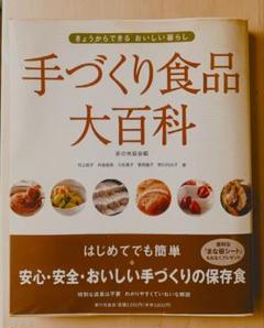 手づくり食品大百科 家の光協会編 - メルカリ