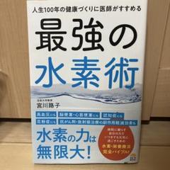 人生100年の健康づくりに医師がすすめる最強の水素術