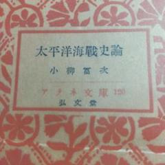 太平洋海戦史論 小柳富次 アテネ文庫120