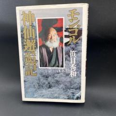 モンゴル 神仙選遺記 笹日秀和