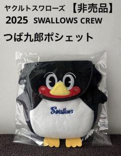 新品】ヤクルトスワローズ 2025 CREW つば九郎ポシェット 非売品