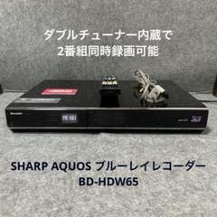 AQUOS BD-HDW65ブルーレイレコーダー2番組同時録画500GB