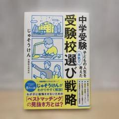 中学受験 子どもの人生を本気で考えた受験校選び戦略 - メルカリ