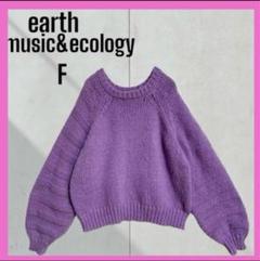 美品　[アースミュージックアンドエコロジー] 袖ガーター編み　ニット　フリー　紫