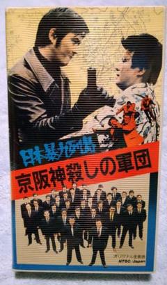 京阪神殺しの軍団 VHS 小林旭 梅宮辰夫伊吹吾郎 成田三樹夫 ヤクザ 任侠