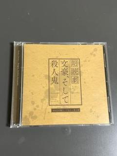 朗読劇 文豪、そして殺人鬼 CD