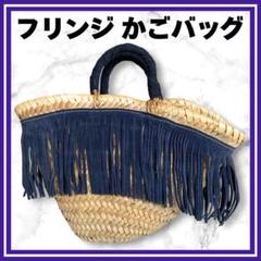 美品✨フリンジ　かごバッグ　ハンドバッグ　ネイビー