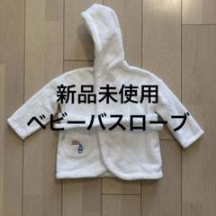 新品未使用★ベビーフード付きバスローブ