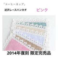 ★新品激レア近沢レースパフュームピンク 近沢レース 新品レア6枚set 春の訪れ 婦人画報別注蝶々 Perfume