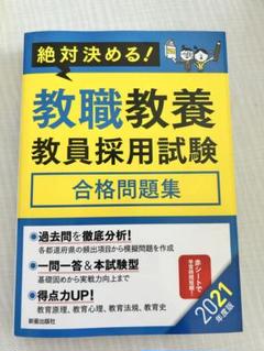 絶対決める! 教職教養 教員採用試験 合格問題集 2021