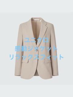 新品同様 ユニクロ 感動ジャケット リラックスフィット ベージュ