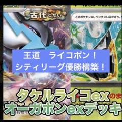 CL愛知準優勝レシピ！宝石タケルライコオーガポンデッキ