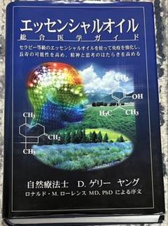 2025年最新】エッセンシャルオイル総合医学ガイドの人気アイテム