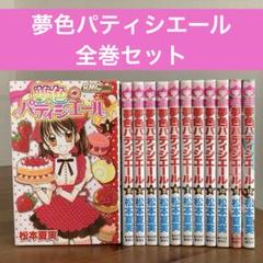 【初版特典カード付き！】松本夏実／夢色パティシエール 全巻 完結セット 帯付き 初版本多数】夢色パティシエール 全巻セット 全12巻 松本夏実