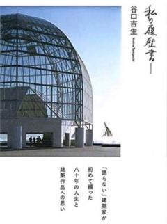 新品！初版】谷口吉郎建築作品集 父社迎賓館 丹下健二 土門拳
