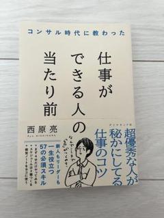 コンサル時代に教わった 仕事ができる人の当たり前