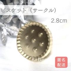 F-39 シーリングスタンプ　ヘッド　ビスケット　(サークル) クッキー　サンド