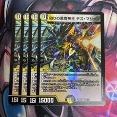 偽りの悪魔神王デスマリッジ　4枚のサムネイル
