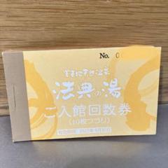 法典の湯 入館回数券 10枚つづり 楽天地天然温泉 法典の湯 ご入浴回数券 10枚つづり 有効期限無し