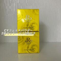 新品> REVI 2箱セット CY フェイス パウダー パフ2枚付き - メルカリ