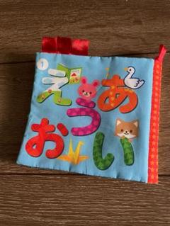 西松屋 シャカシャカ　布絵本　 あいうえお　ひらがな　１点