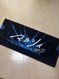 【Zepp Tour 2024】 マルシィタオル