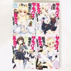 サキュバスに転生したのでミルクをしぼります 1～4セット