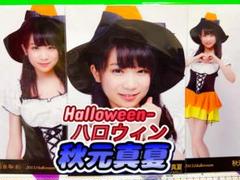 【新品未開封】秋元真夏 卒業メモリアルグッズ 3点セット 新品未開封】秋元真夏 卒業メモリアルグッズ 3点セット