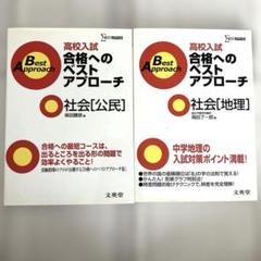 高校入試合格へのベストアプローチ社会〈公民〉 〈地理〉出るとこ攻略で本番に勝つ！