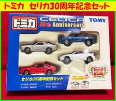2025年最新】トミカ セリカ30周年記念セットの人気アイテム