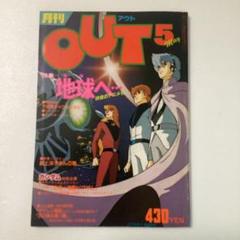 月刊out 昭和55年5月号　テラヘ