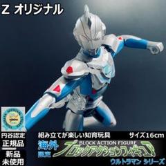 ブロックアクションフィギュア ウルトラマンゼット オリジナル