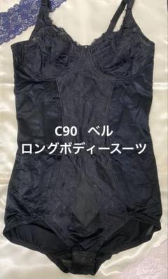 シャンデール ベル 新品 ロングボディースーツ C90 ブラック