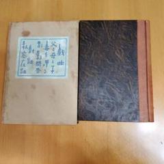 池長孟 戯曲集 「狂い咲き」古書 池長孟 戯曲集 「狂い咲き」古書 - メルカリ