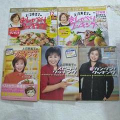 上沼恵美子 料理本 5冊セット おしゃべりクッキング