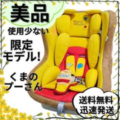 【美品】新生児OK✨くまのプーさん　チャイルドシート 限定モデル