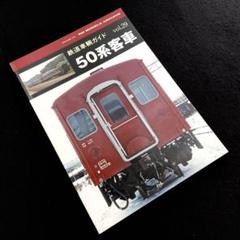 鉄道車輌ガイド vol.29 50系客車（RM MODELS ARCHIVE）