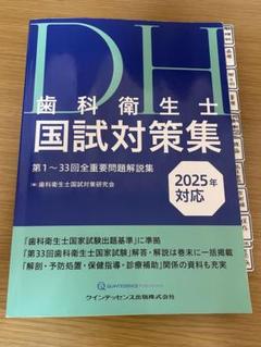2025年最新】歯科国家試験の人気アイテム - メルカリ