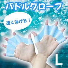 パドルグローブ 両手セット 海水浴 プール 水泳補助 水泳 パドリング L