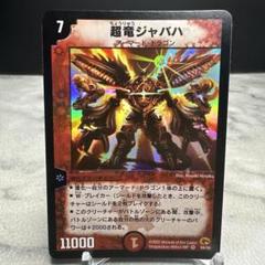【キラ】超竜ジャバハ 2002 2025年最新】超竜ジャバハの人気アイテム - メルカリ