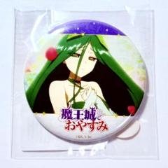 魔王城でおやすみ 場面写缶バッジ ネオ=アルウラネ