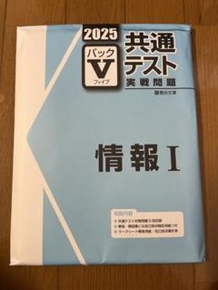 2025年最新】パックV 共通テスト 2025 情報の人気アイテム