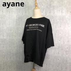 「❤よもぎ❤」様専用ayane  アヤン　ロゴプリントTシャツ　黒　Ｆのサムネイル