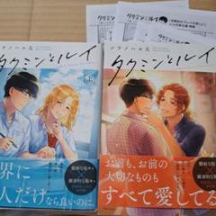 タクミンとルイ　上下　とらのあな特典付き