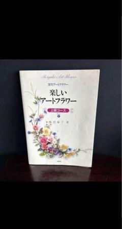飯田深雪 倫子　アートフラワー「草の中の花」本　絶版 貴重品 飯田深雪 倫子 アートフラワー「野の花」絶版 貴重品 - メルカリ